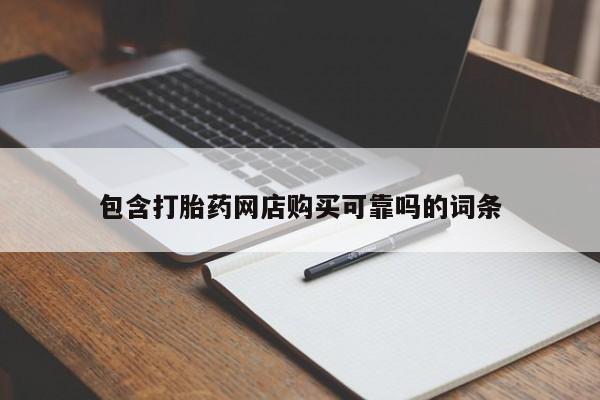 私人医院能不能打胎药包含打胎药网店购买可靠吗的词条