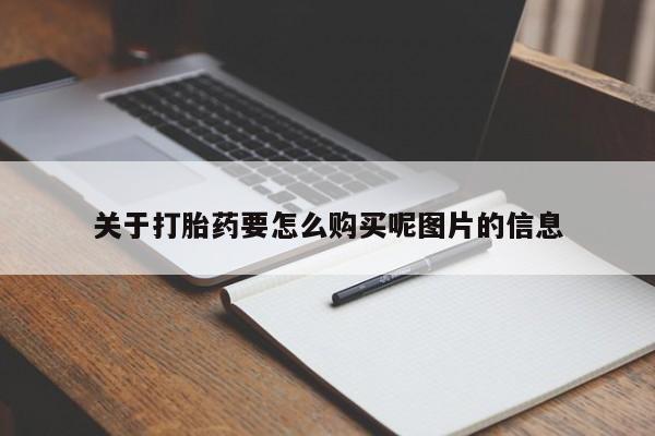 私人医院能不能打胎药关于打胎药要怎么购买呢图片的信息