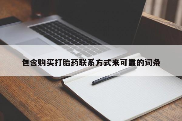 私人医院能不能打胎药包含购买打胎药联系方式来可靠的词条