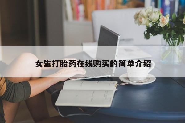 私人医院能不能打胎药女生打胎药在线购买的简单介绍