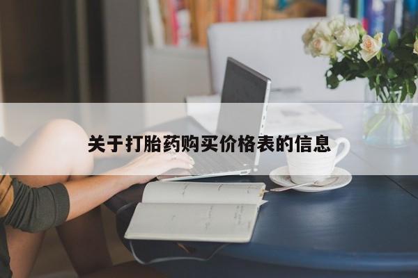 私人医院能不能打胎药关于打胎药购买价格表的信息