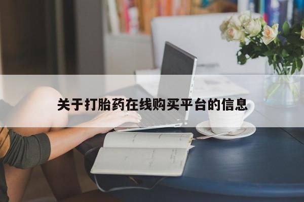 私人医院能不能打胎药关于打胎药在线购买平台的信息