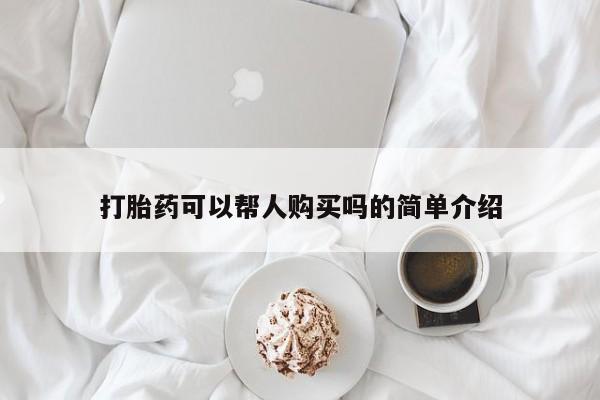 私人医院能不能打胎药打胎药可以帮人购买吗的简单介绍