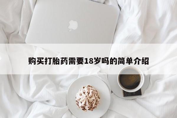 私人医院能不能打胎药购买打胎药需要18岁吗的简单介绍
