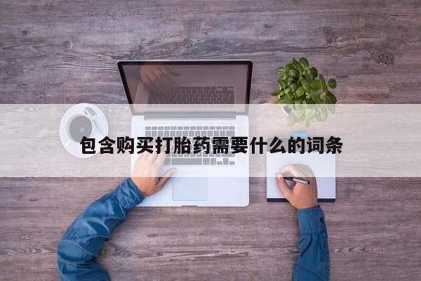 私人医院能不能打胎药包含购买打胎药需要什么的词条