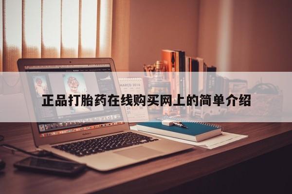 私人医院能不能打胎药正品打胎药在线购买网上的简单介绍