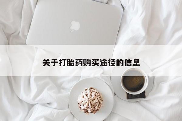 私人医院能不能打胎药关于打胎药购买途径的信息