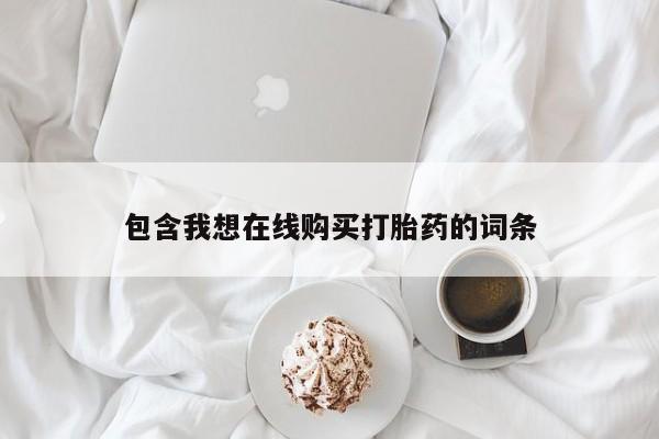 私人医院能不能打胎药包含我想在线购买打胎药的词条