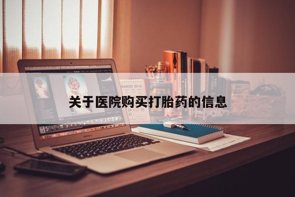 私人医院能不能打胎药关于医院购买打胎药的信息