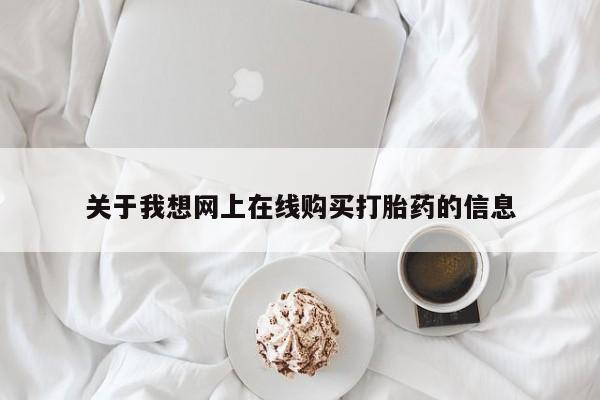 私人医院能不能打胎药关于我想网上在线购买打胎药的信息