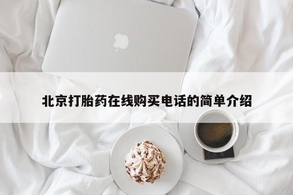 私人医院能不能打胎药北京打胎药在线购买电话的简单介绍
