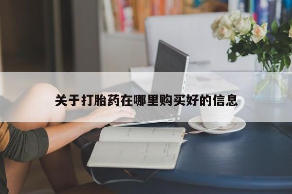 私人医院能不能打胎药关于打胎药在哪里购买好的信息