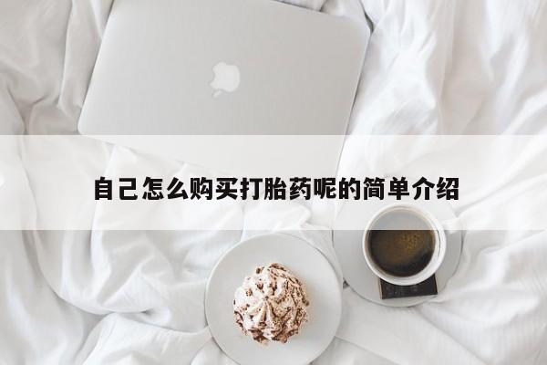 私人医院能不能打胎药自己怎么购买打胎药呢的简单介绍