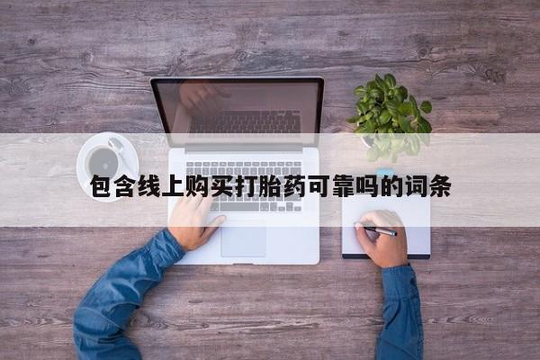 私人医院能不能打胎药包含线上购买打胎药可靠吗的词条