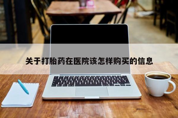 私人医院能不能打胎药关于打胎药在医院该怎样购买的信息