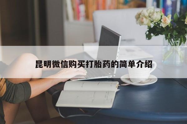 私人医院能不能打胎药昆明微信购买打胎药的简单介绍