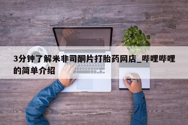 私人医院能不能打胎药3分钟了解米非司酮片打胎药网店_哔哩哔哩的简单介绍
